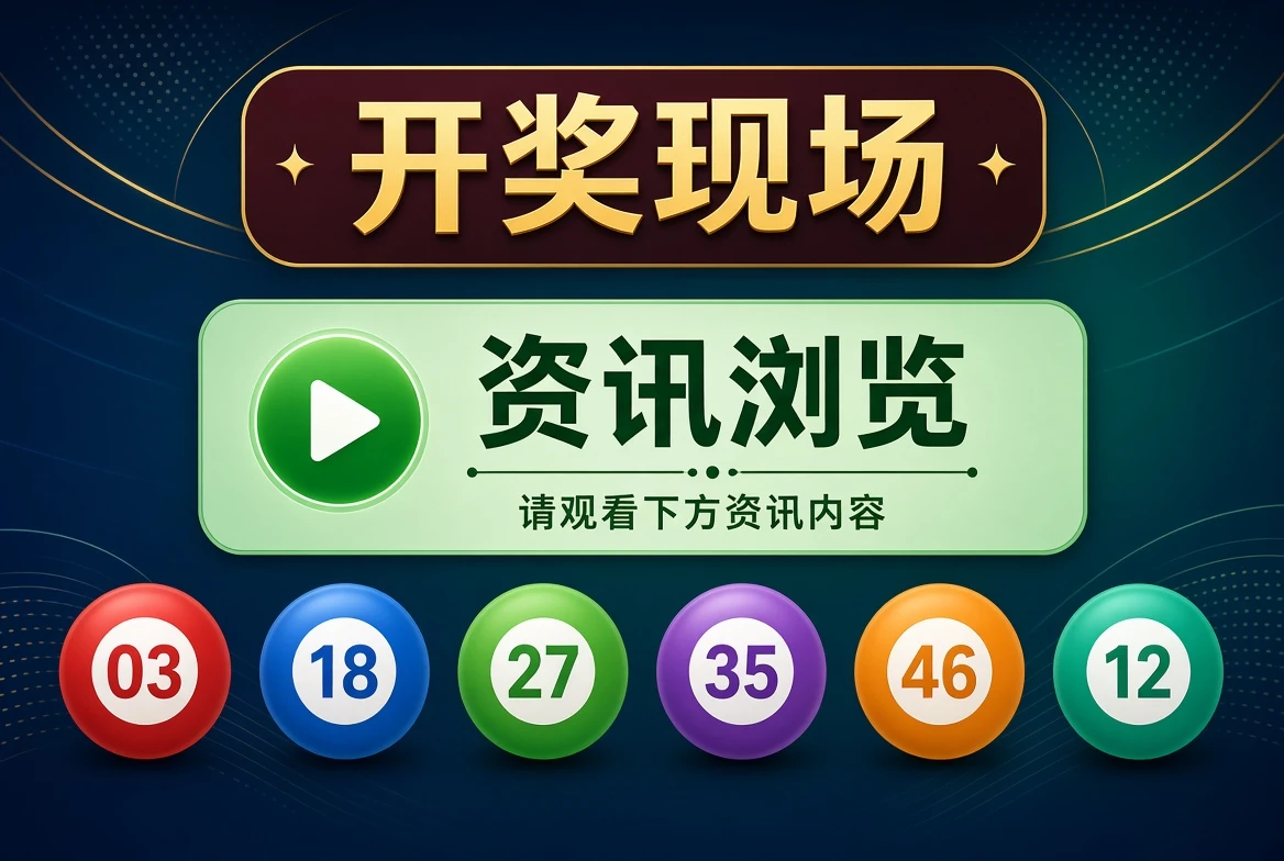 开奖现场资讯入口